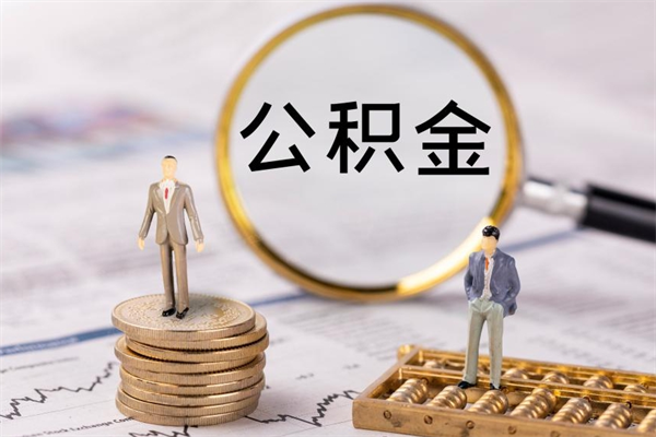 招远在职能不能提住房公积金（在职的时候可以提取公积金吗）
