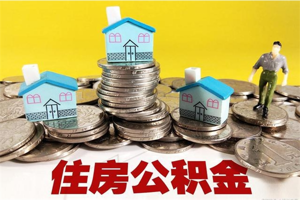 招远公积金个人取出手续（公积金取出流程）