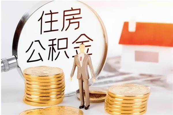 招远个人如何取出封存公积金的钱（怎么提取封存的住房公积金）