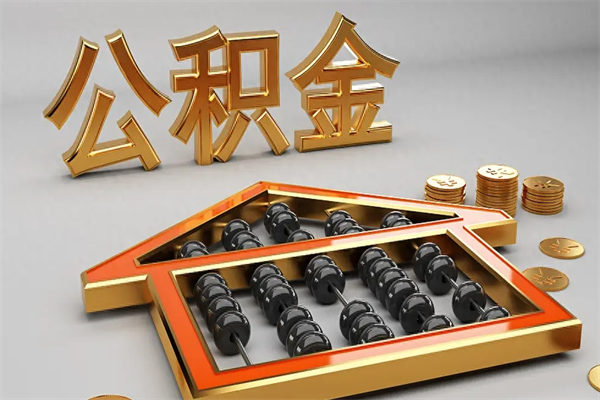 招远离职能提出公积金吗（离职是否可以提取公积金）