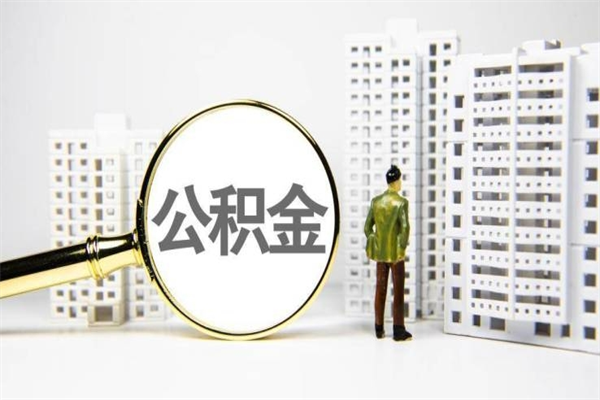 招远公积金封存可以取吗（住房公积金封存可以提取吗?）