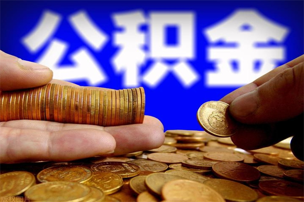 招远离职公积金提不提（离职公积金不提取会怎样）