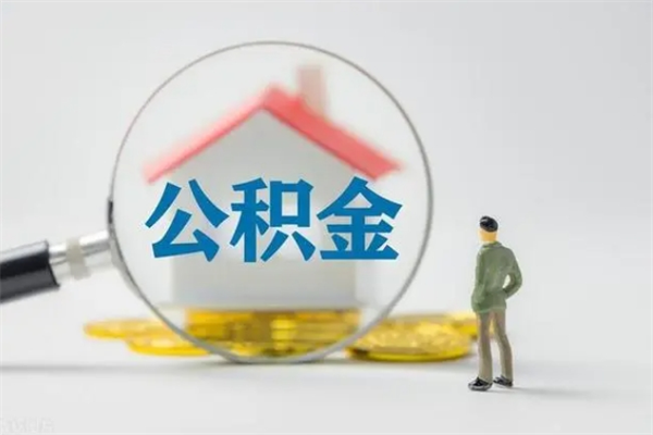 招远离职了公积金怎么代取（离职后公积金提取可以找人代办吗）