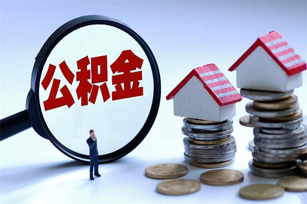 招远住房公积金分封存如何取出来（公积金封存部分怎么提取）