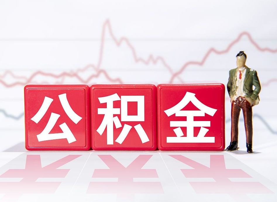 招远离职外省住房公积金怎么取（外省住房公积金离职后提取流程）