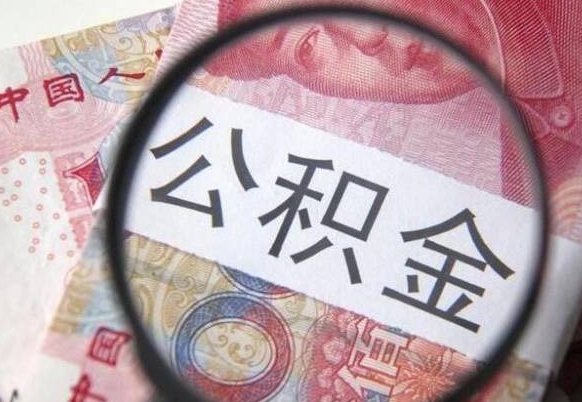 招远工作五个月离职公积金可以取出来吗（公积金五个月能领吗）