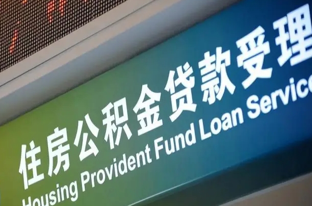 招远补充公积金能提么（补充公积金能贷款吗）