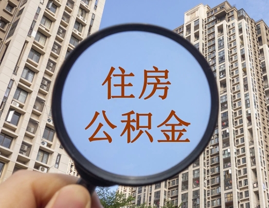 招远离职公积金提不提（离职公积金不提取会怎样）