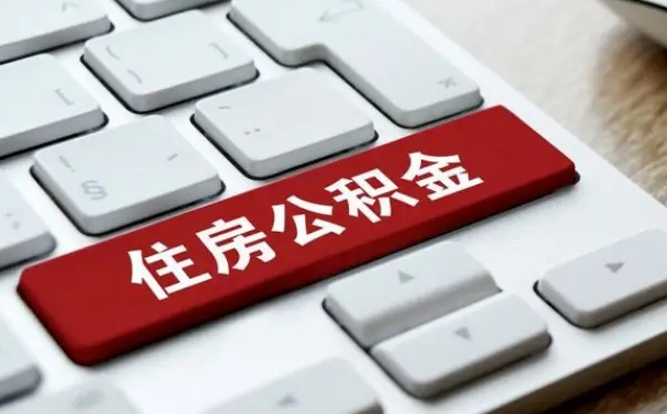 招远离职了怎么取公积金的钱（离职了怎么取公积金里的钱了）