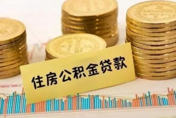 招远离职公积金有必要取出来吗（离职了公积金有没有必要提）