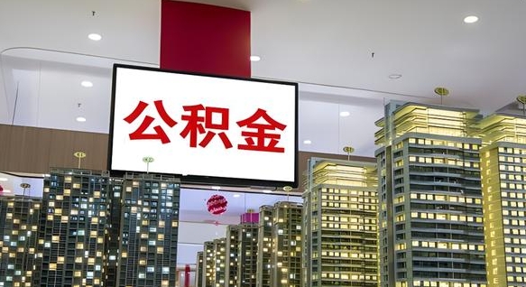 招远离职期间提公积金（离职提起公积金）