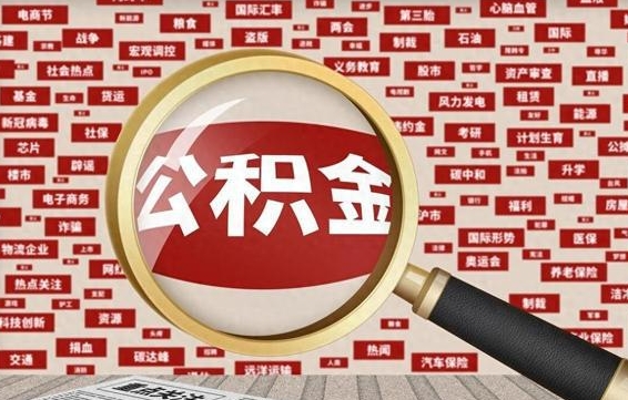 招远住房公积金怎么取（怎么取住房公积金?）