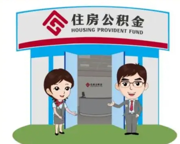 招远离职了公积金怎么提（离职后公积金提取步骤）