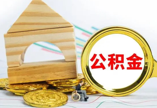 招远取公积金（取公积金方式有哪些）