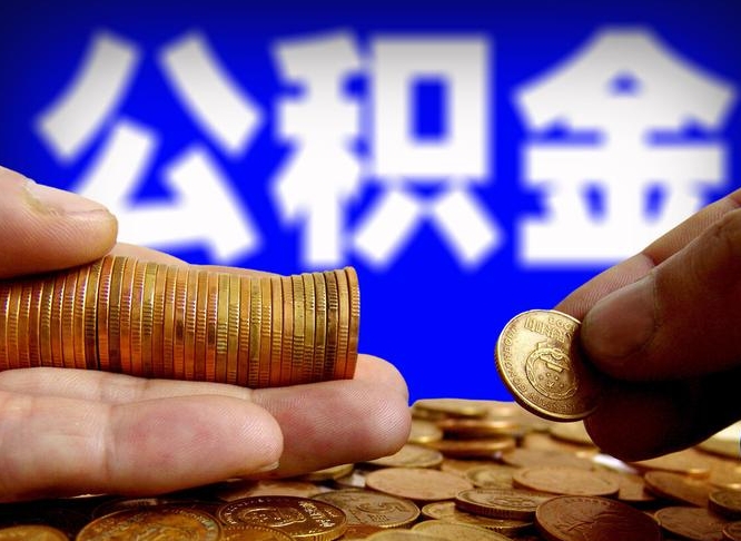 招远公积金离职了怎么全部提出（公积金离职怎么全部取出）